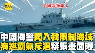 中國海警闖入我限制海域！海巡霸氣斥退緊張畫面曝光 @東森新聞 CH51