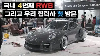 Porsche RWB Build Porsche Service Center Seongsu, наш партнер по дизайну GenieHope, посещает нас ...