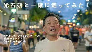【大人のハワイ旅・マラソン編】「走るのは嫌い」な63歳。俳優・光石研がハワイでハーフマラソンを走った理由
