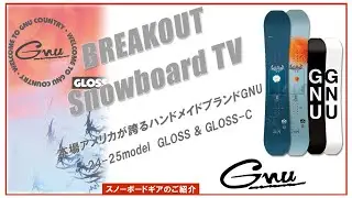 GLOSS & GLOSS-C 24-25 GNU スノーボード「グヌースノーボードのご紹介」