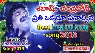 శ&zwnj;బాష్&zwnj;.. చంద్ర&zwnj;బోస్ || ప్ర&zwnj;తిఒక్క&zwnj;రూ వినాల్సిన Chandra Bose New Inspirational Song2019