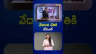 Vedanta outbids Adani to acquire Jaiprakash Associates Limited | NTV Business