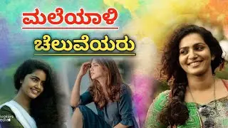ಮಲೆಯಾಳಿ ಚೆಲುವೆಯರು | Malayalam actresses who acted in sandalwood | kannada heroines | ik TV kannada