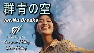 「群青の空」 ver. Nu Breaks