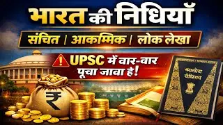भारत की निधियाँ | संचित निधि, आकस्मिक निधि और लोक लेखा | Article 266 | UPSC