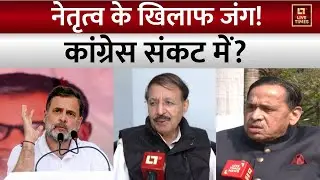 Congress Party Crisis: मुस्लिम नेताओं का कांग्रेस से मोहभंग, नेतृत्व के खिलाफ छेड़ दिया जंग !