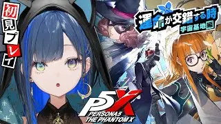【ペルソナ５: The Phantom X / P5X 】滑り込み美少女怪盗！やります！！ ※ネタバレ注意【望月ほぐの/ゆにれいど！】