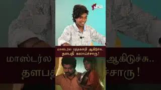 Master-ல ரத்தக்களறி ஆகிடுச்சு... #ThalapathyVijay கலாய்ச்சாரு!  - Poovaiyar