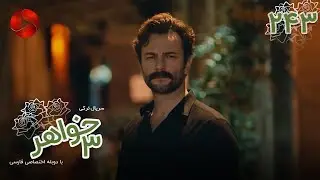 Serial Se Khahar  -  Episode 243 - سریال ترکی  سه خواهر - قسمت 243 - دوبله فارسی