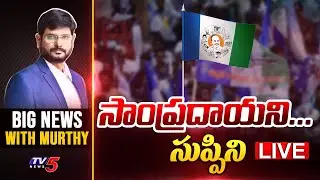 LIVE: సాంప్రదాయని...సుప్పిని..| YS Jagan | Pinnelli | Big News With Murthy | TV5 LIVE