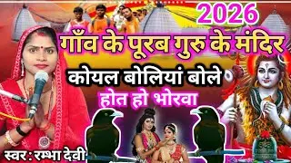 #2026 | गाँव के पूरब गुरु के मंदिर कोयल बोलियां बोले| Shiv Charcha| Shiv Charcha Geet| Shiv bhajan 