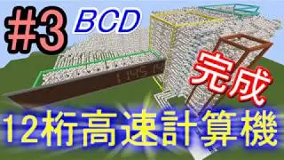 【ゆっくり実況】マインクラフトで最速の電卓!! ＃3【minecraft回路部】