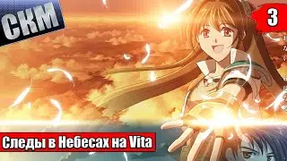 The Legend of Heroes Trails in the Sky SC Evolution #3 {Vita} прохождение часть 3