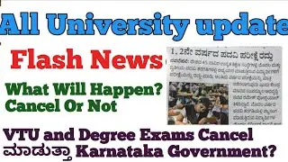 All University update :Will Exams cancel in Karnataka?  |VTU Update |Degree exam Update