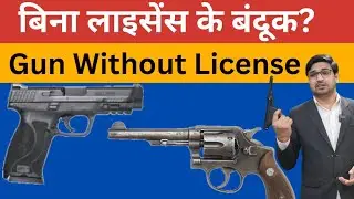 बिना लाइसेंस के बंदूक!Gun without a license!By Legal Soldier 