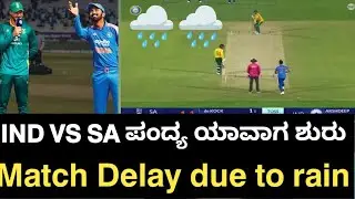 𝗜𝗡𝗗 𝗩𝗦 𝗦𝗔 𝗠𝗔𝗧𝗖𝗛 𝗗𝗘𝗟𝗔𝗬 𝗗𝗨𝗘 𝗧𝗢 𝗥𝗔𝗜𝗡 🌧️🌧️|#cricket 