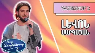 Հայ Սուպերսթար 6/Hay Superstar 6 / Workshop 02 /Լևոն Սարգսյան/ You are the Reason