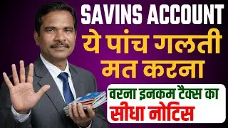 Saving Account में ये 5 गलती की तो Income Tax Notice पक्का! 