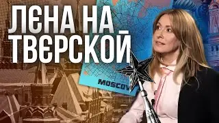 Твєрская, Крємль та інша топоніміка яку нам нав'язали