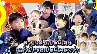 วันนี้รู้สึกว่าธีร์พีร์หล่อเป็นพิเศษ แต่ซนมากกว่าพิเศษ ไปอีก l TP&Twin Girls