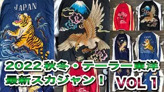 2022秋冬・テーラー東洋 最新スカジャン VOL.１