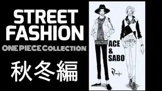 ONE PIECE ストリートファッション秋冬編　street fashion