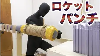 爆破式ロケットパンチで瓦は何枚割れるのか？