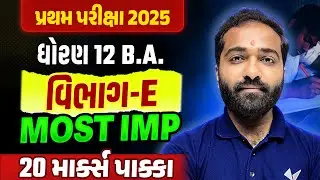 Std 12 BA Section-E ના Most IMP Questions✔️ | પ્રથમ પરીક્ષા 2025🔥| Vidyakul