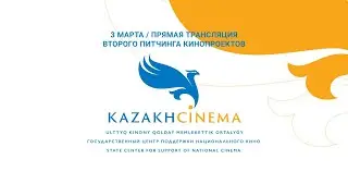 4 марта. Второй питчинг кинопроектов. Художественные фильмы. Короткометражные фильмы