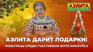 АЭЛИТА ДАРИТ ПОДАРКИ! Итоги розыгрыша 2025 и обзор семян!