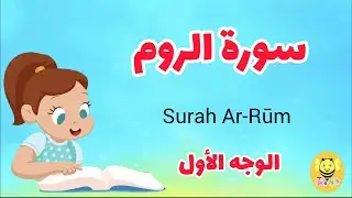 سورة الروم / الوجه الأول - Surah Ar-room