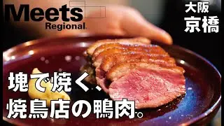 【もはやフレンチ！】焼鳥屋の鴨料理【塊で焼くから旨い!!】