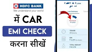 HDFC Car EMI kaise Check kare | HDFC Loan EMI kaise check kare | HDFC loan details kaise check kare