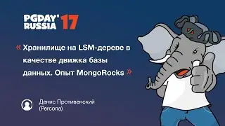 Хранилище на LSM-дереве в качестве движка базы данных. Опыт MongoRocks. Денис Противенский (Percona)
