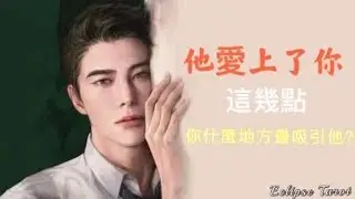 Eclipse Tarot▪️▫️他喜歡你什麼地方？他為什麼喜歡你？他有什麼目的？你什麼地方最吸引人？你最吸引異性的地方？