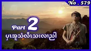 🔴  No. 579  ပှၤအူသံလီၤသးလၢညါ Part - 2 #karen_story  #fskarenhistory