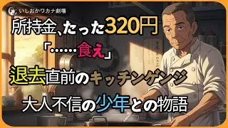 【朗読】閉店寸前の食堂、無愛想な店主と大人不信少年との物語