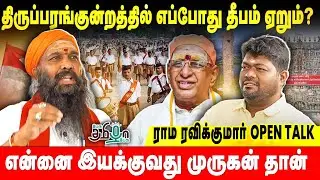 திருப்பரங்குன்றத்தில் தீபம் ஏறுவது எப்போது? ராம ரவிக்குமாருடன் ராஜவேல் நாகராஜன் உரையாடல்