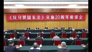 《反分裂国家法》实施20周年
