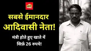 सबसे पढ़ा-लिखा आदिवासी नेता, मंत्री होते हुए खाते में सिर्फ 26 रुपये! Most Educated Adivasi Leader!