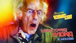 Кристофер Ллойд в России | Выступление на Comic Con Russia
