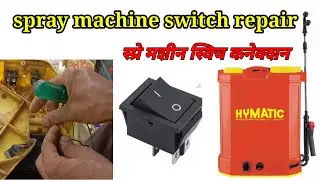 spray machine switch connection | spray machine ka switch kaise theek karen #spray #machine #switch
