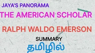 THE AMERICAN SCHOLAR BY RALPH WALDO EMERSON- SUMMARY IN TAMIL தமிழில்