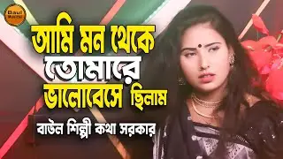 Ami Mon Theke Tomare Valobese Chilam 🔥 আমি মন থেকে তোমারে ভালোবেসে ছিলাম 🔥 বাউল শিল্পী কথা সরকার 🔥