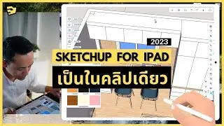 ใช้ sketchup บนไอแพด เป็นในคลิปเดียว