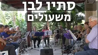 סתיו לבן - משעולים, מילים: יורם טהרלב  לחן: שי לביא, עיבוד: יובל כנפי