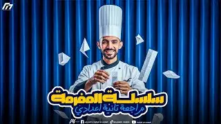 الصف الثاني الاعدادي المفرمه | المهندس أحمد ياسر | التطابق 