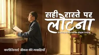 Hindi Christian Testimony Video | सही रास्ते पर लौटना
