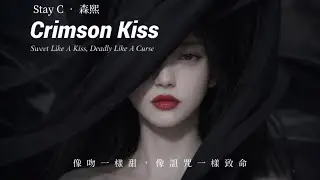《Crimson Kiss》 ｜Stay C森熙｜Between Desire and Goodbye #darkpop #lyrics #staycmusic 