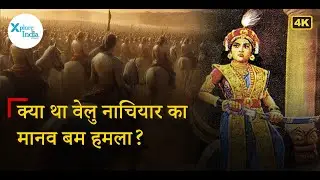Before 1857: How Velu Nachiyar Defeated the British in South India | Independence Day Special